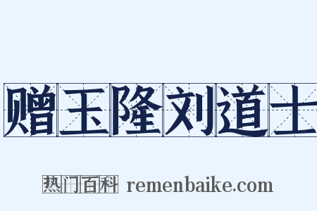 赠玉隆刘道士是什么意思的图片